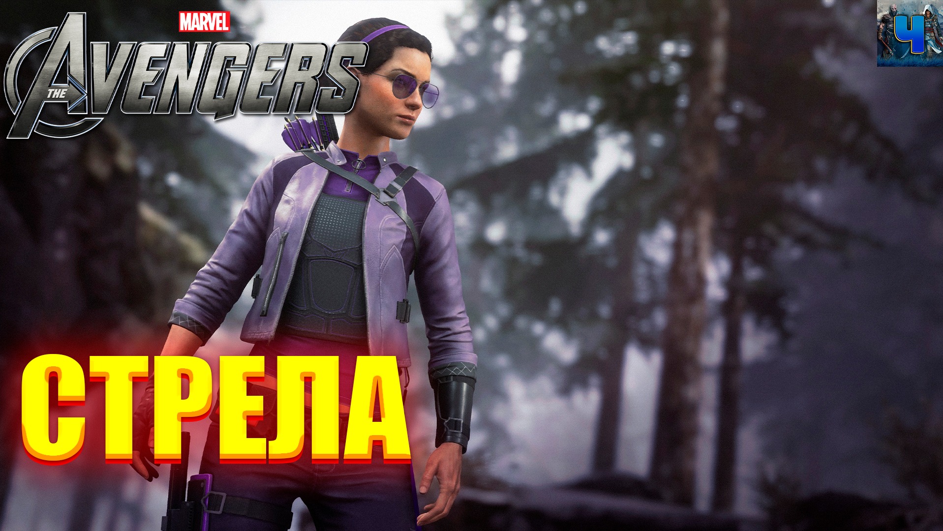 Marvel's Avengers/Обзор/Полное прохождение/Стрела/Мстители смотреть онлайн