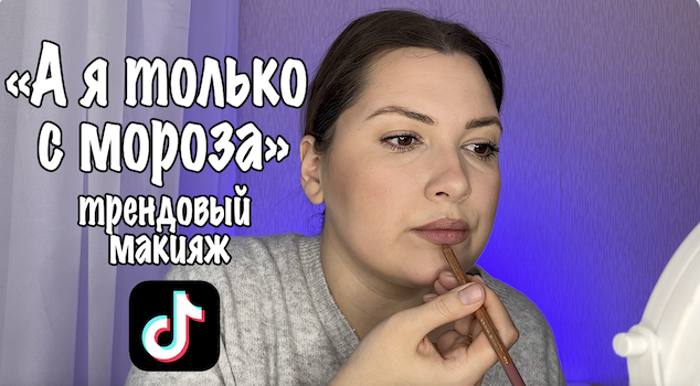 МАКИЯЖ ИЗ TikTok. ЗИМНИЙ МАКИЯЖ С МОРОЗНЫМ РУМЯНЦЕМ. I'M COLD MAKEUP TUTORIAL смотреть онлайн