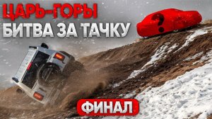 ЦАРЬ ГОРЫ ФИНАЛ!  ПЕРЕЛЕТАЕШЬ ГОРУ - ЗАБИРАЕШЬ ТАЧКУ!