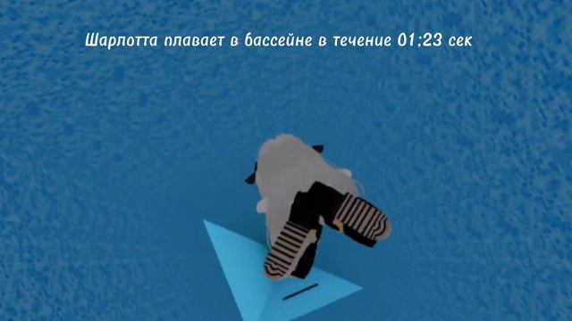 ШАРЛОТТА ПЛАВАЕТ В БАССЕЙНЕ В ТЕЧЕНИЕ 1 МИНУТЫ 23 СЕКУНДЫ СМОТРЕТЬ БЕСПЛАТНО 🤍🤩 смотреть онлайн