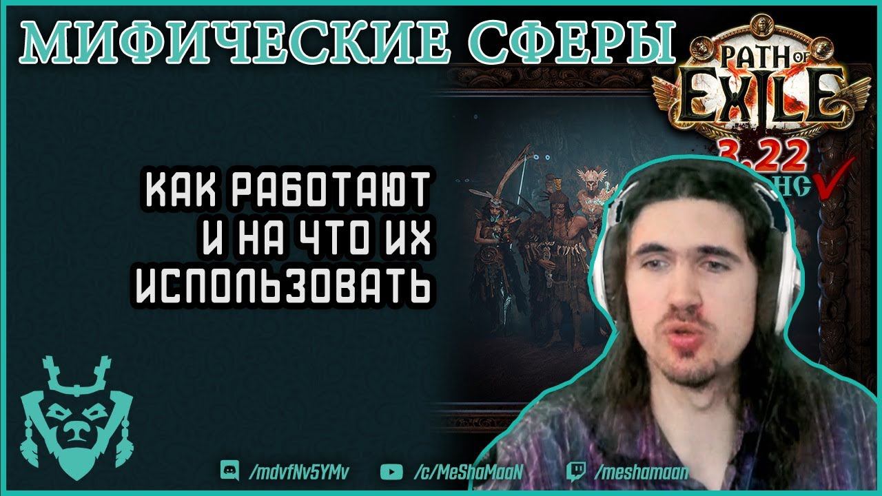 Мифические сферы. Крафт в Path Of Exile. Часть 5 || Path Of Exile Mythic Orbs