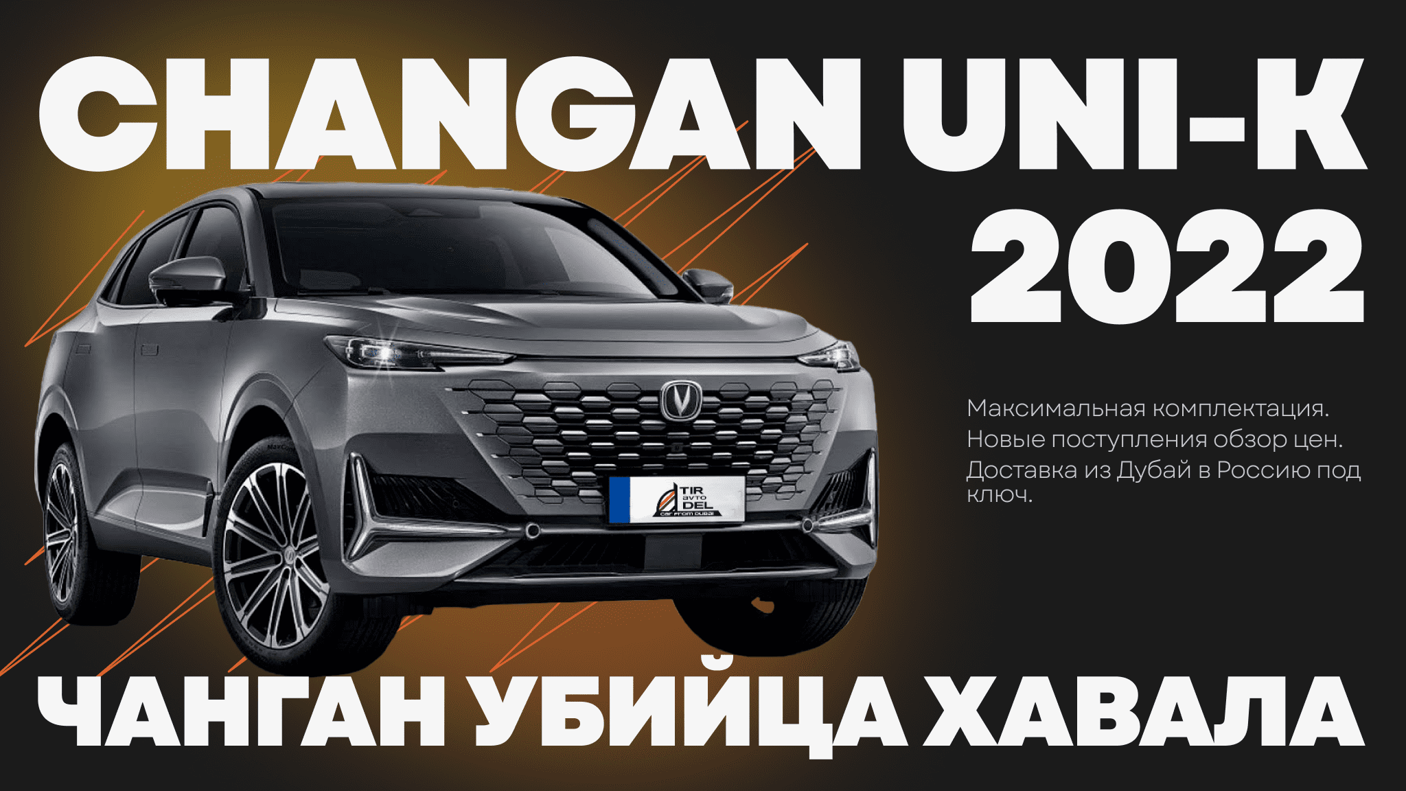 CHANGAN UNI K 2022г. Чанган 2.0 бензин 4WD максимальная комплектация. Чанган убийца Хавала. #changan