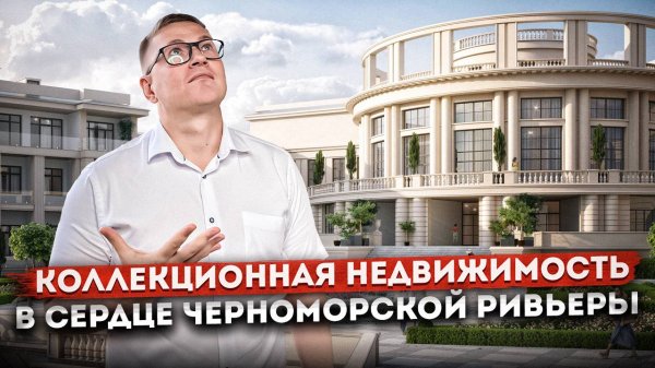 Коллекционная недвижимость в сердце черноморской ривьеры ГК "Гранд Роял (Grand Royal Residences)"