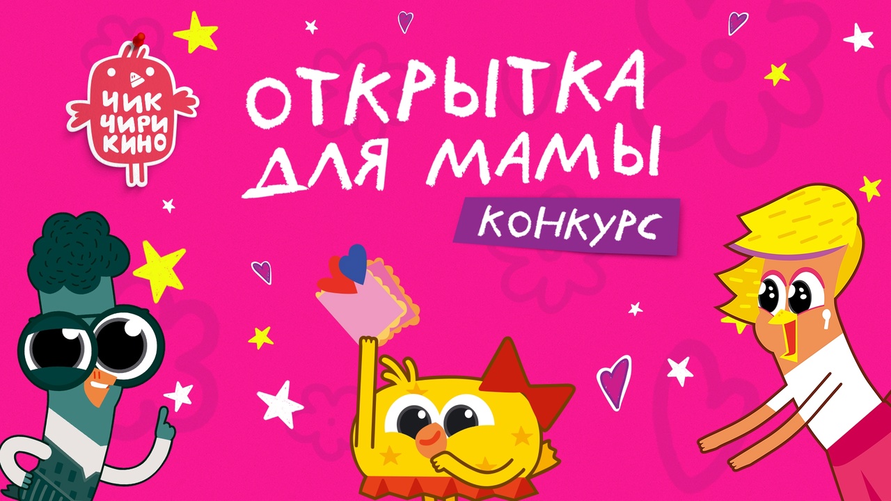 Конкурс «Открытка для мамы» смотреть онлайн