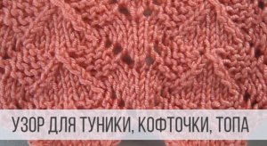 Изящная геометрия спицами для кофты, топа, туники