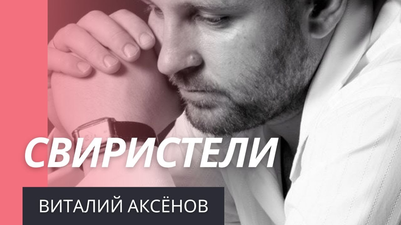 Свиристели - Виталий Аксёнов | Песни для души и сердца смотреть онлайн