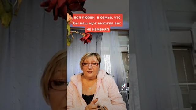 для любви 💘, что бы ваш муж,никогда вам не изменял смотреть онлайн