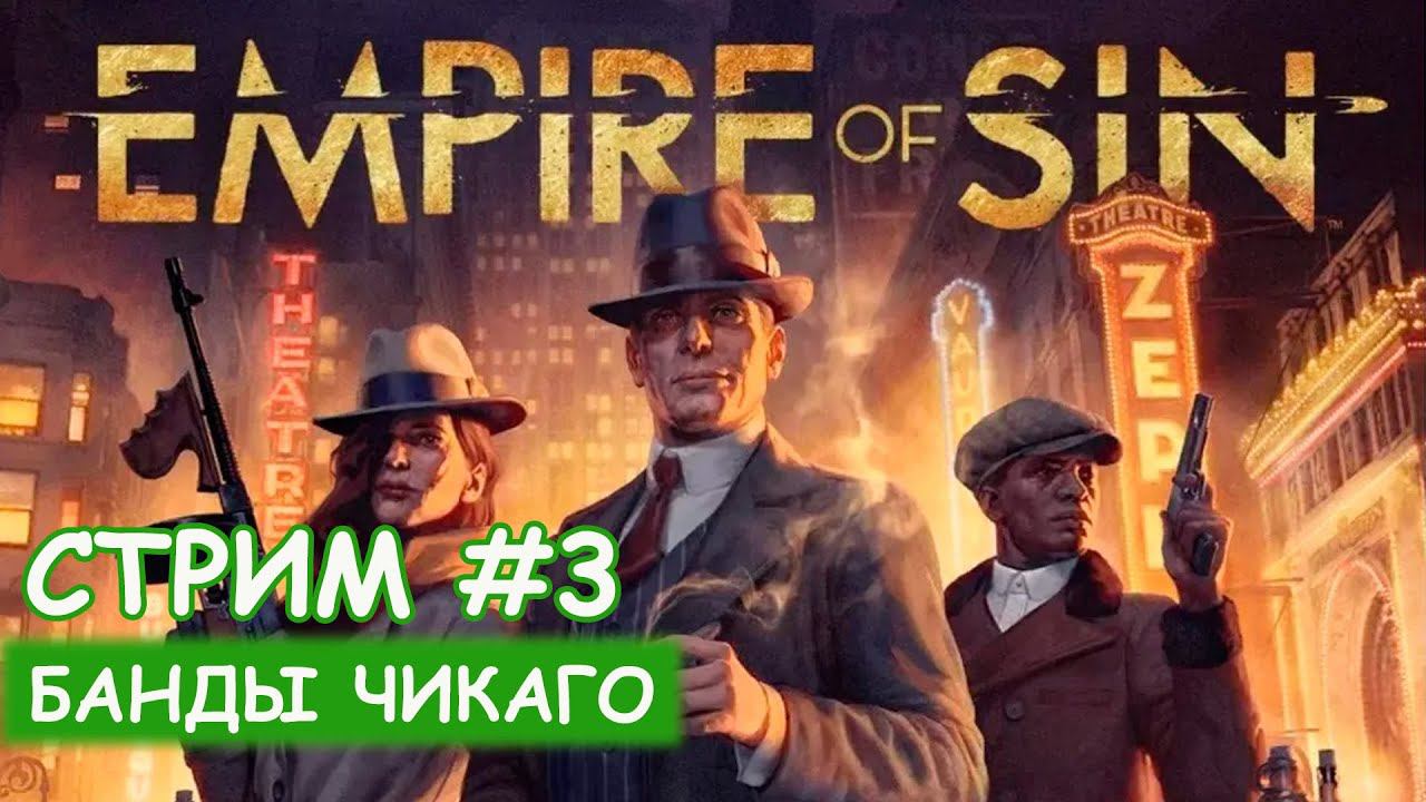 Empire of Sin - #3 Наводим шорох в Чикаго смотреть онлайн