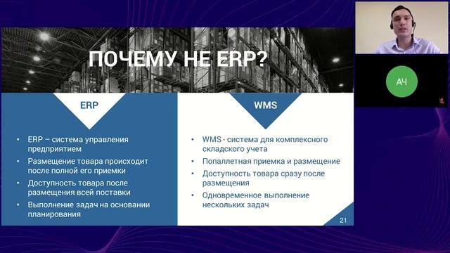 Расширяем возможности склада с WMS-системой || Вебинар смотреть онлайн