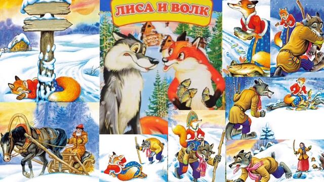 ЛИСА И ВОЛК #сказки #сказка #сказкинаночь смотреть онлайн