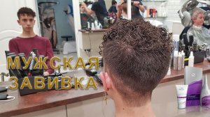 Мужская химическая завивка до и после