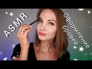 АСМР, ролевая игра, ОФОРМЛЕНИЕ БРОВЕЙ, тихий голос и близкий шепот ? / ASMR