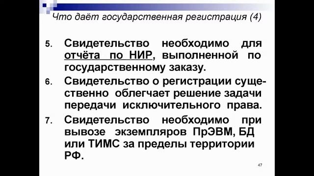 Государственная регистрация программ для ЭВМ и баз данных