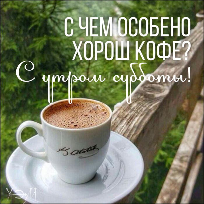 Доброе Утро Суббота! Красивое Пожелание С Добрым Утром Музыкальная открытка Прекрасных Выходных?