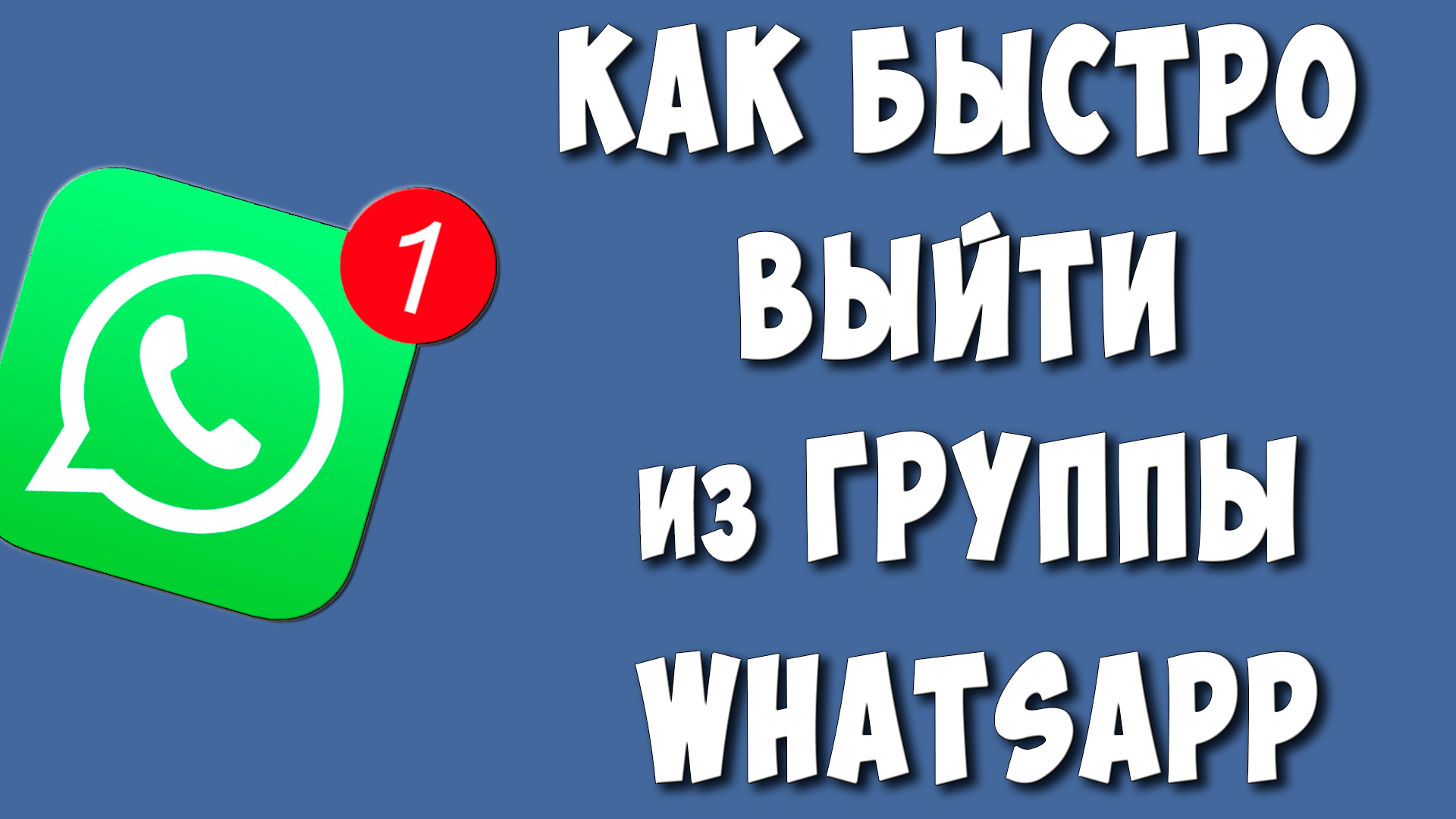 Как Выйти из Группы в WhatsApp / Как Покинуть Группу Ватсап смотреть онлайн
