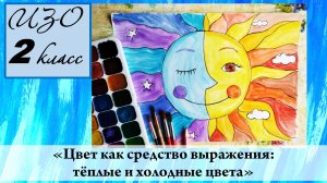 Урок ИЗО 2 класс "Цвет как средство выражения: тёплые и холодные цвета. Солнце и месяц"