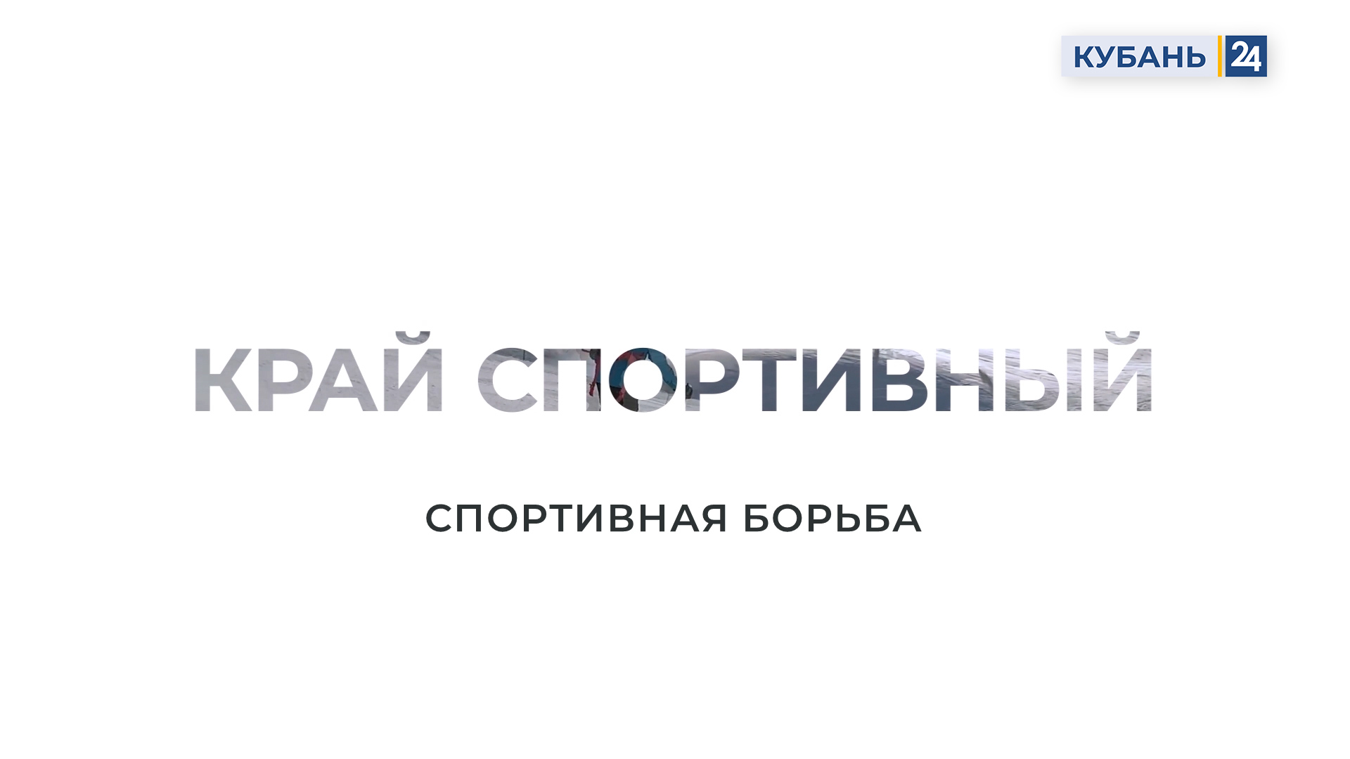 Спортивная борьба | Край спортивный 25.10.23