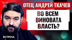 ПРОТОИЕРЕЙ АНДРЕЙ ТКАЧЕВ: ВО ВСЕМ ВИНОВАТА ВЛАСТЬ?