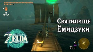 122 - Святилище Ёмидзуки. Дар признательности. Legend of Zelda Tears of the Kingdom. Yomizuk Shrine