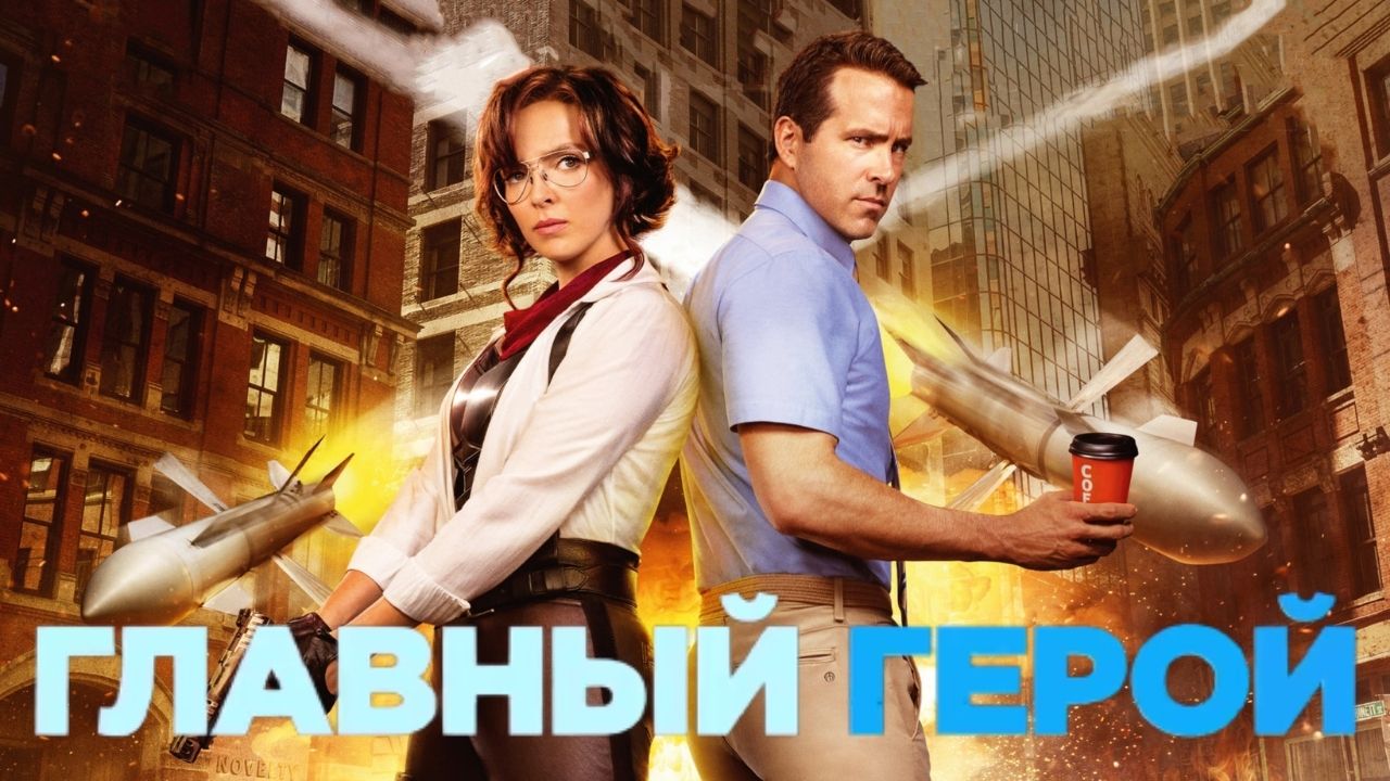 Главный герой - Русский трейлер (2021) смотреть онлайн