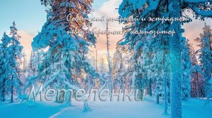 Метеленки - Юрий Гуляев