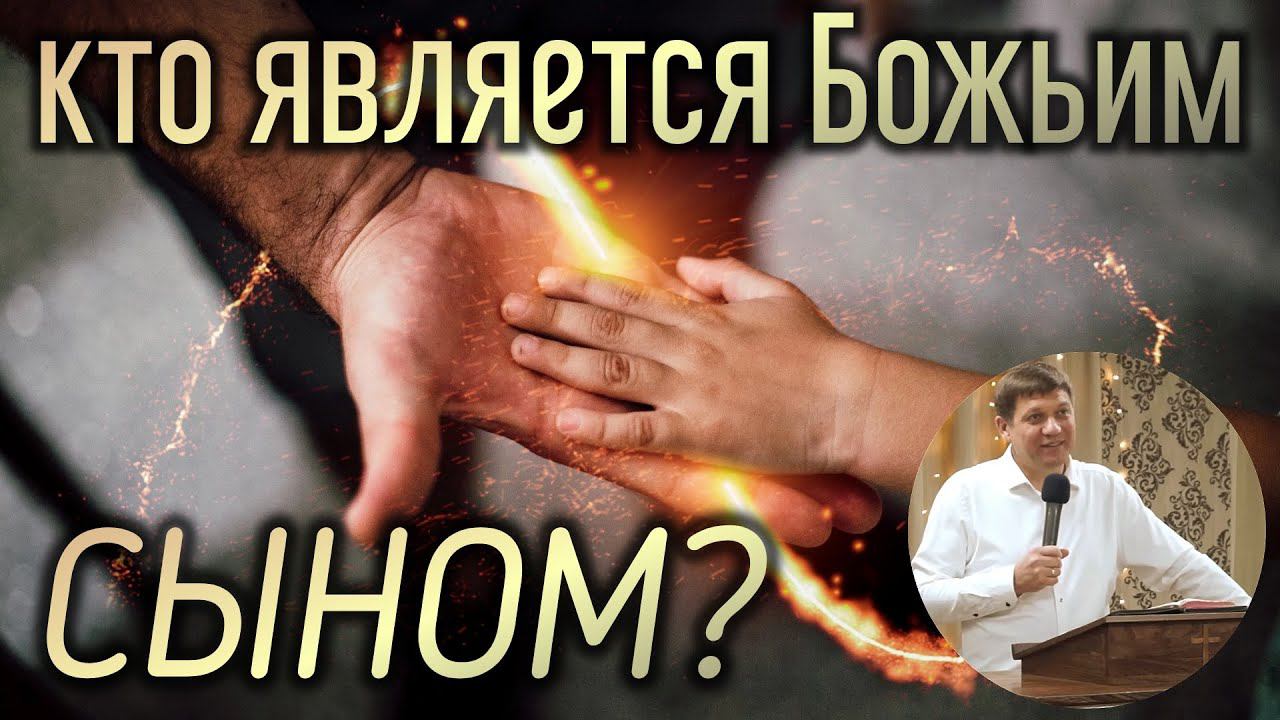 Кто является Божьим сыном? смотреть онлайн