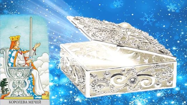 КРАЙОН-ТАРО. ПРИДВОРНЫЕ КАРТЫ. КОРОЛЕВА МЕЧЕЙ. Послание Крайона, Значение, Медитация. Карта Дня. смотреть онлайн