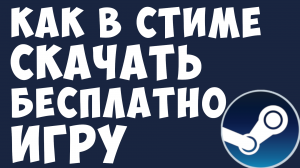 КАК В СТИМЕ СКАЧАТЬ БЕСПЛАТНО ИГРУ