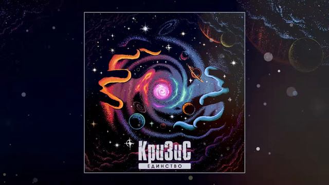 3. Кризис - Враг (Единство, LP 2016) смотреть онлайн