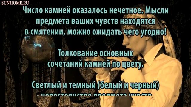 Гадание на любовь по цвету камней смотреть онлайн