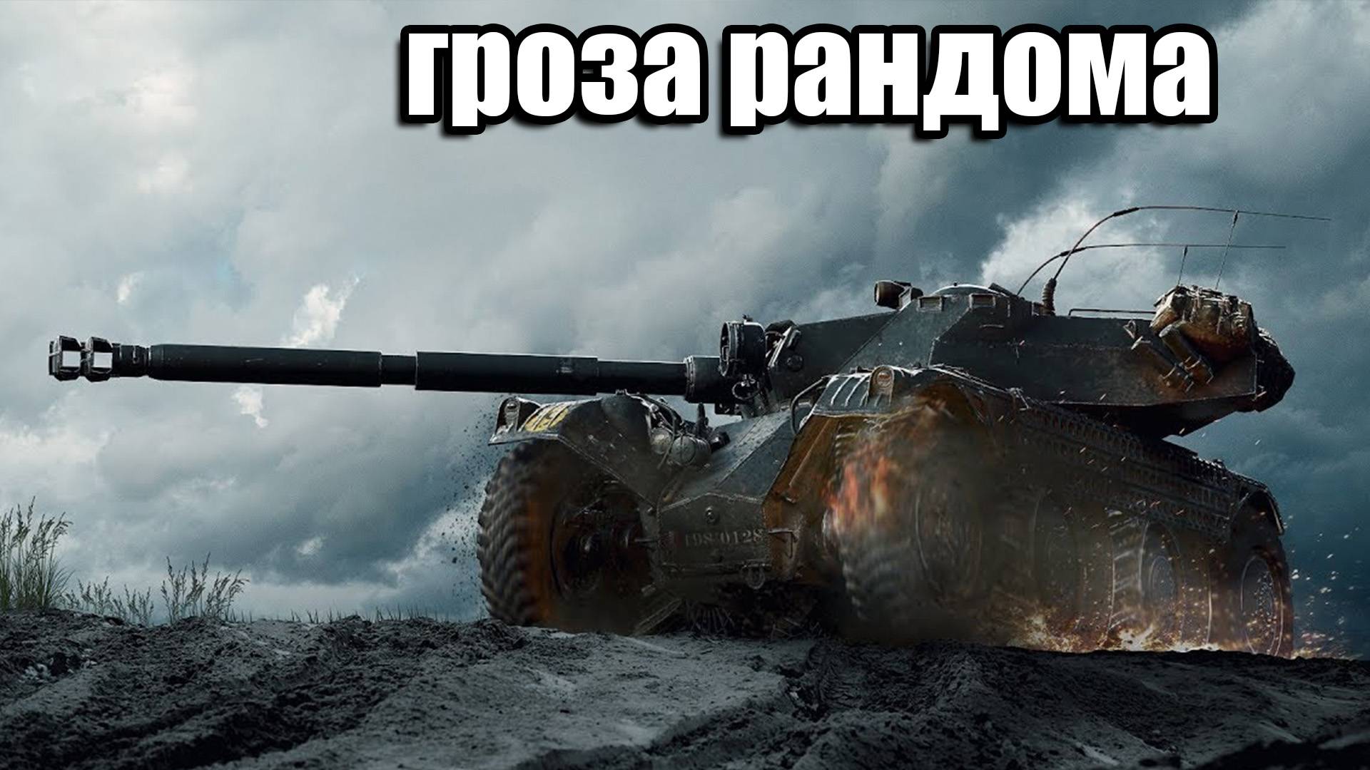 гроза рандома смотреть онлайн