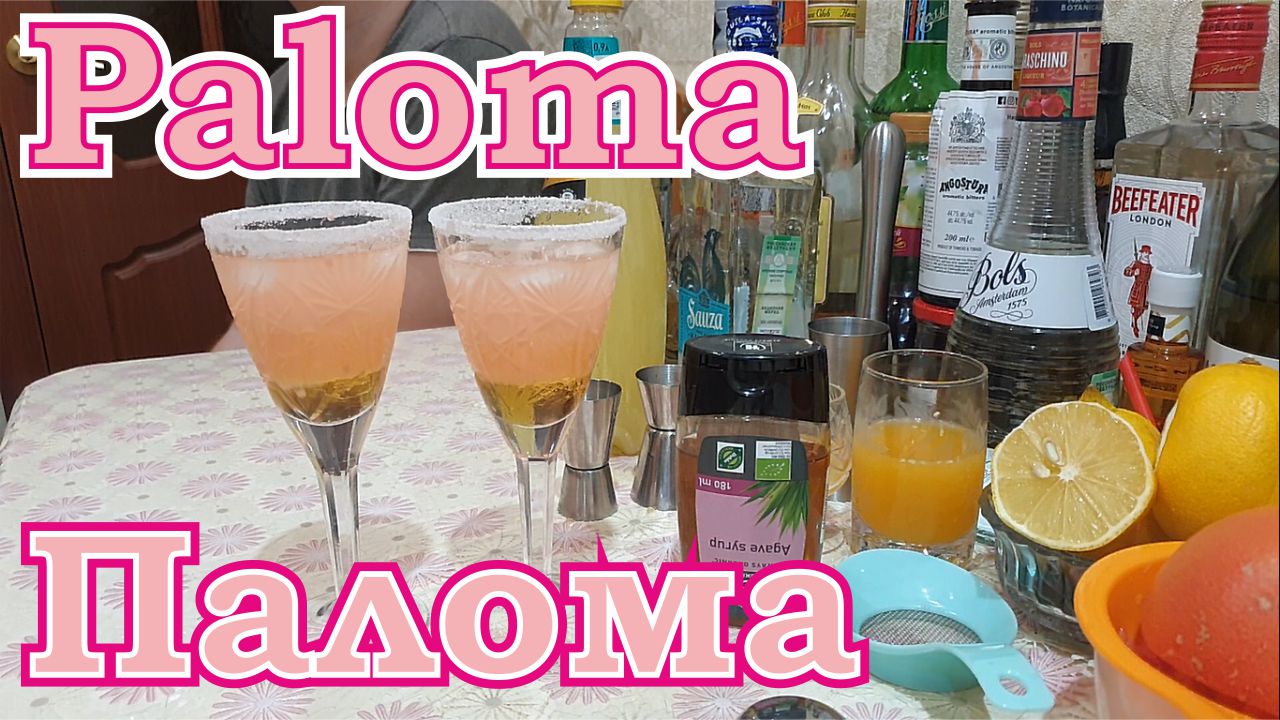 Коктейль Палома