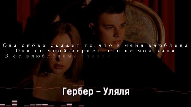 Гербер - Уляля (минус с текстом, оригинал) TikToksongs
