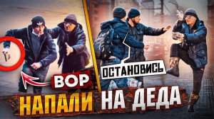 ПРИТВОРИЛСЯ ДЕДОМ И ПРОВЕРИЛ НА СОВЕСТЬ - ИЗБИЛИ И ОБОКРАЛИ! 2 СЕРИЯ.