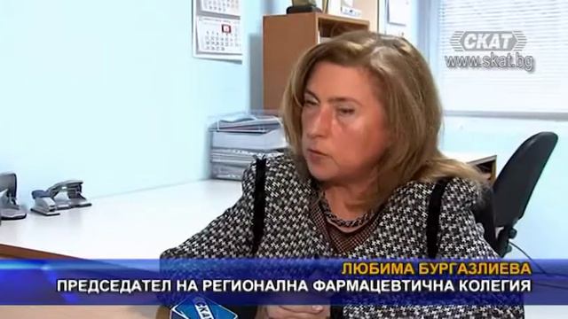Бургаски фармацевти настояват за повече яснота при въвеждането на новата система за верификация смотреть онлайн
