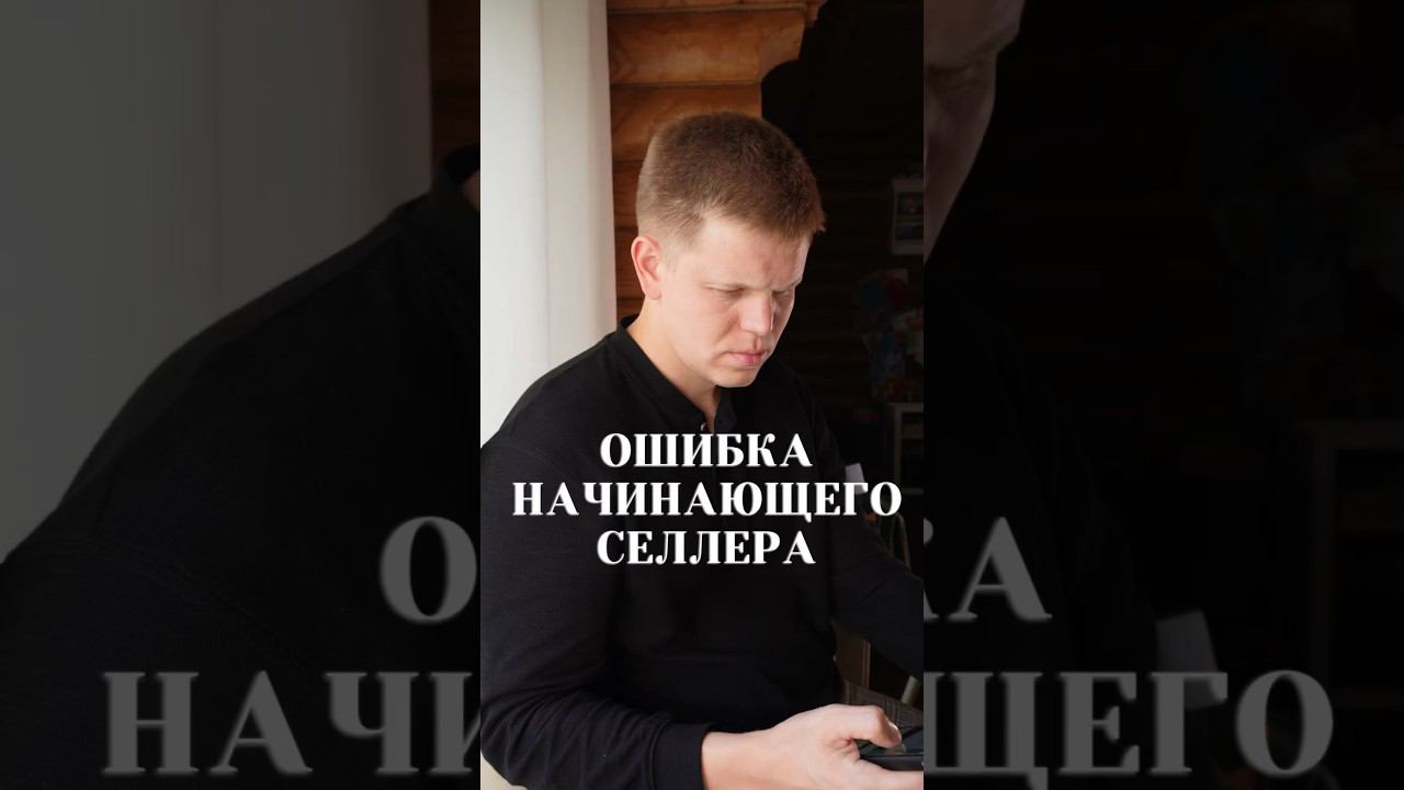 Самая частая ошибка продавцов на МП, и теряют бизнес и деньги. Ответы есть на market-rocket.ru смотреть онлайн