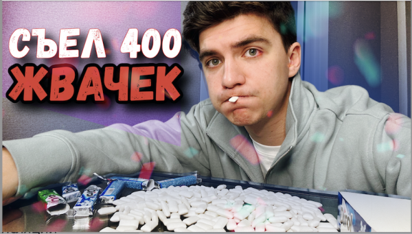 КУПИЛ 400 ЖВАЧЕК и попытался съесть, ЗРЯ
