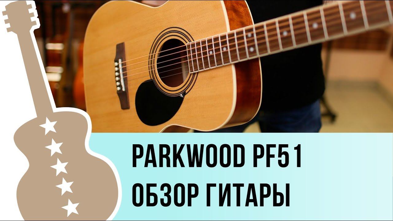 Parkwood pf51-op и pf51-bks обзор акустической гитары смотреть онлайн