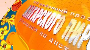 VII районный Праздник Ангарского пирога