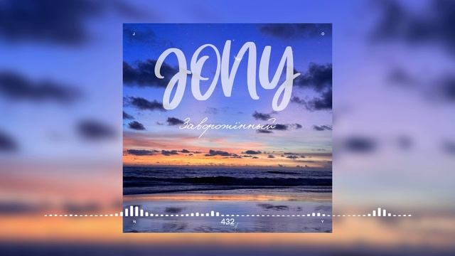 Jony -Завороженный 2023 смотреть онлайн