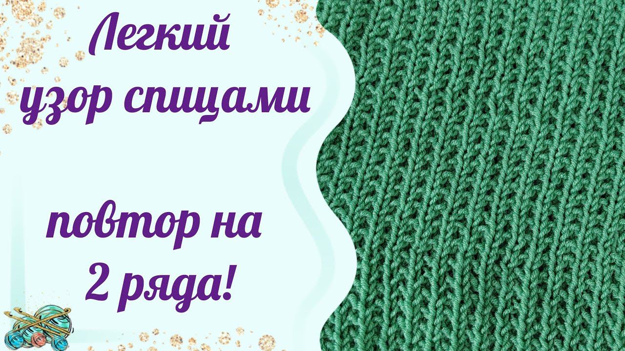 #вязаниеспицами //Легкий узор спицами