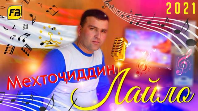 Суруди ошики Лайло 2021 / Мехточиддин смотреть онлайн