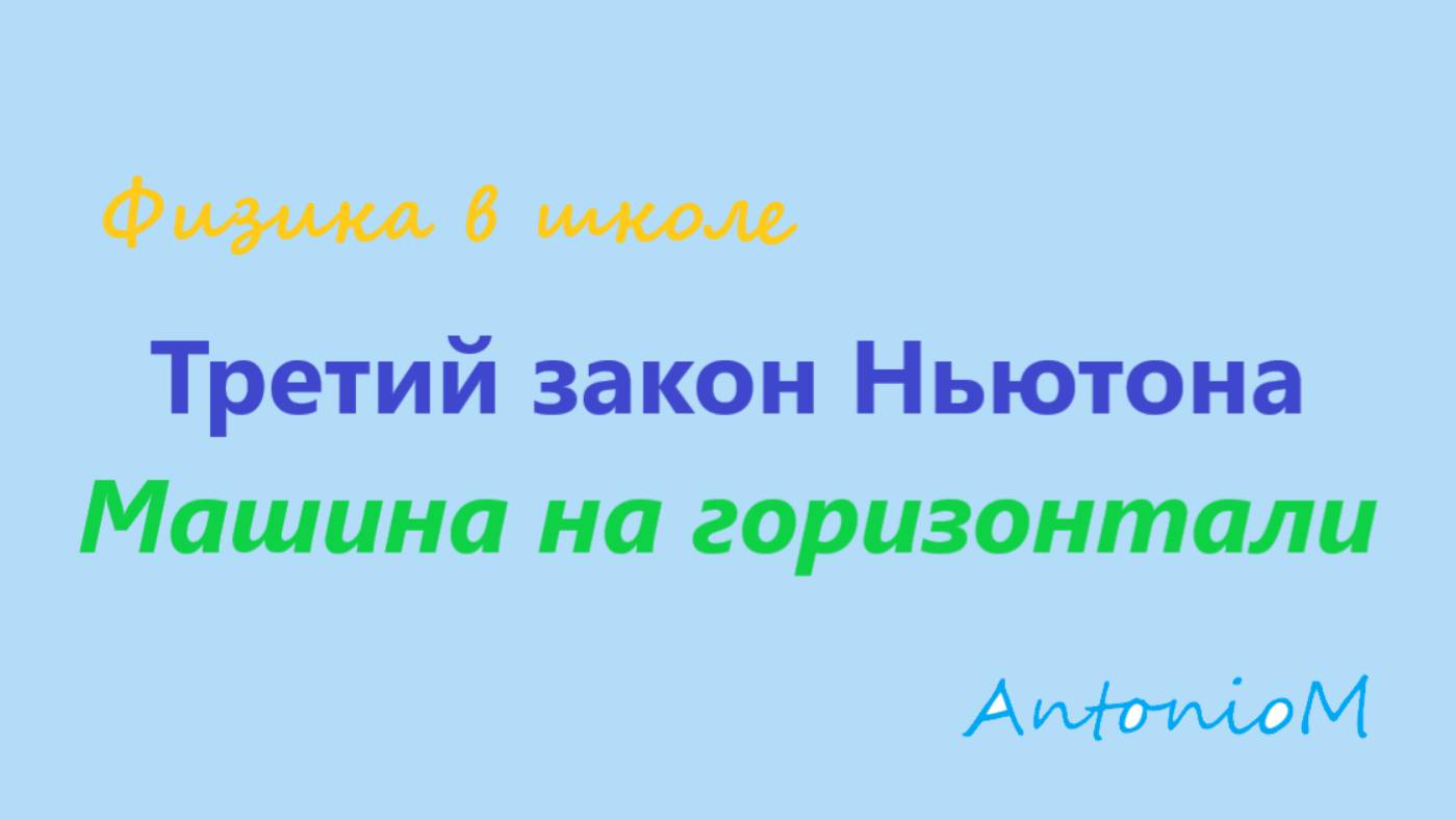 Третий закон Ньютона Машина на горизонтали смотреть онлайн