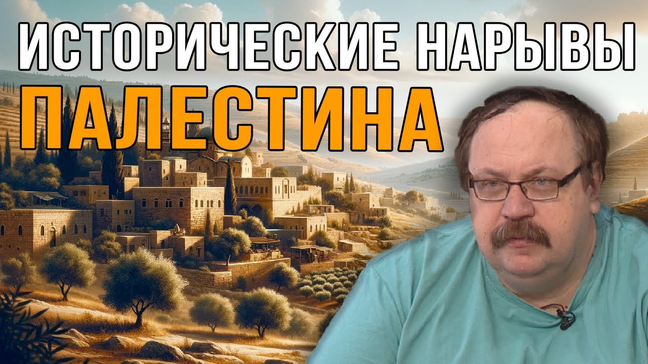 Фёдор Лисицын. Исторические нарывы-Палестина.