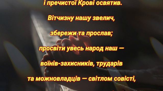 Молитва в Новий рік на захист та процвітання #молитва_Богу #молитва_укаїнською #захист_Бога смотреть онлайн
