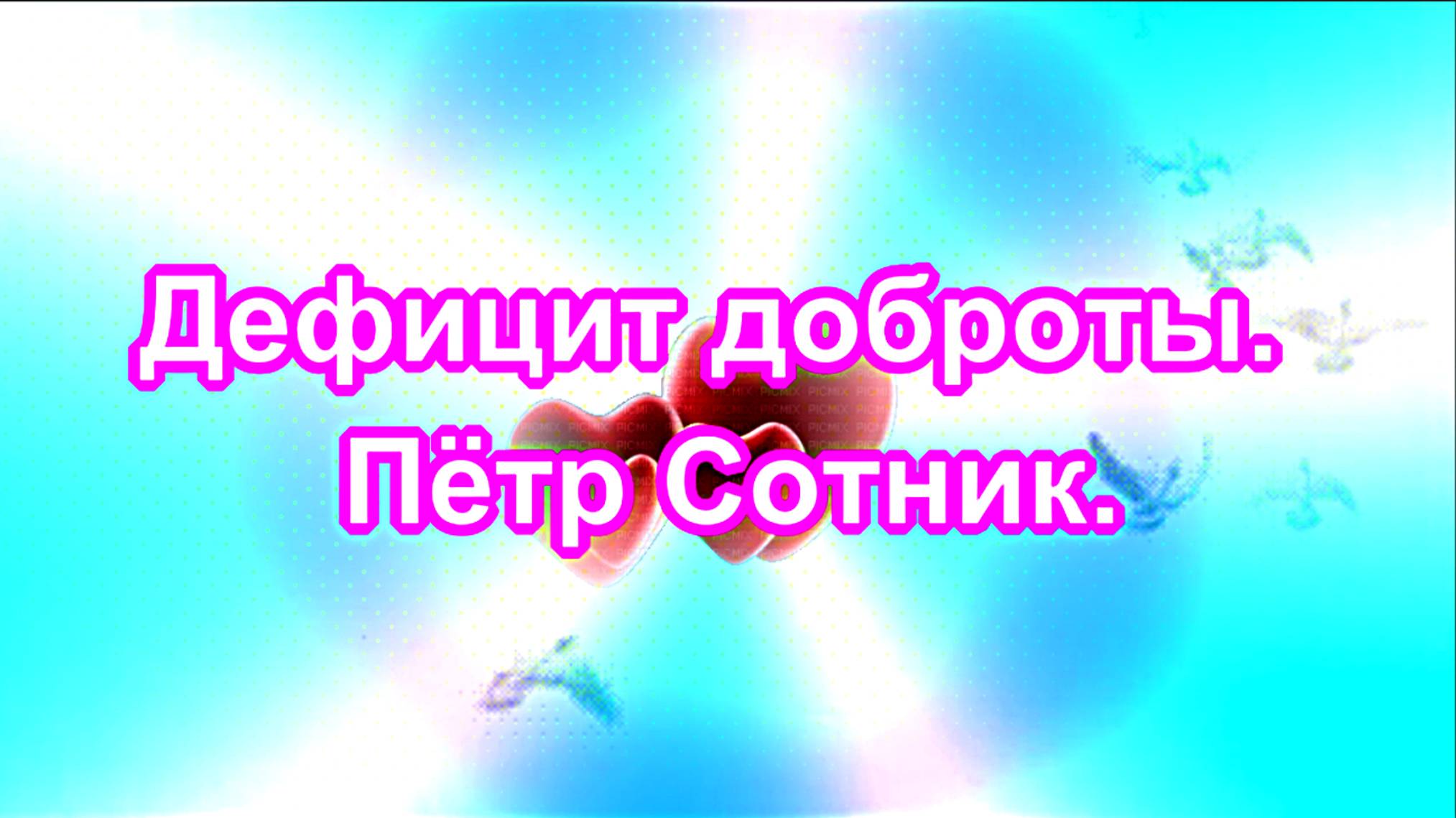Дефицит доброты. Пётр Сотник. смотреть онлайн
