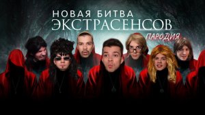 Новая Битва экстрасенсов ПАРОДИЯ/ Новая Битва экстрасенсов 1 сезон 12 выпуск #битваэкстрасенсов