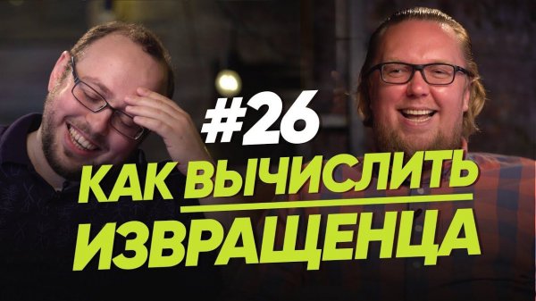 Как вычислить извращенца? / Женщина. Руководство по эксплуатации