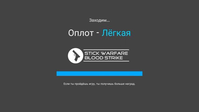 Stick Warfare: Blood Strike мутеплерер смотреть онлайн