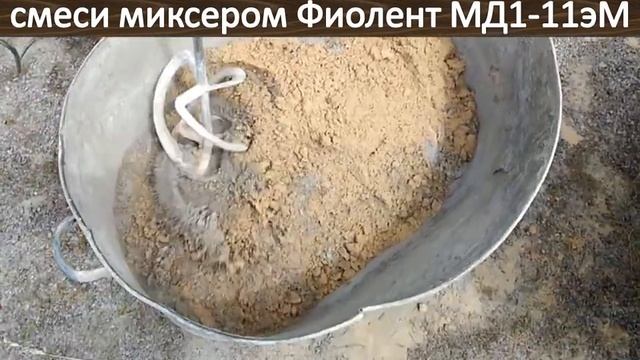 Фиолент МД1-11эМ приготовление песчано-цементной смеси смотреть онлайн